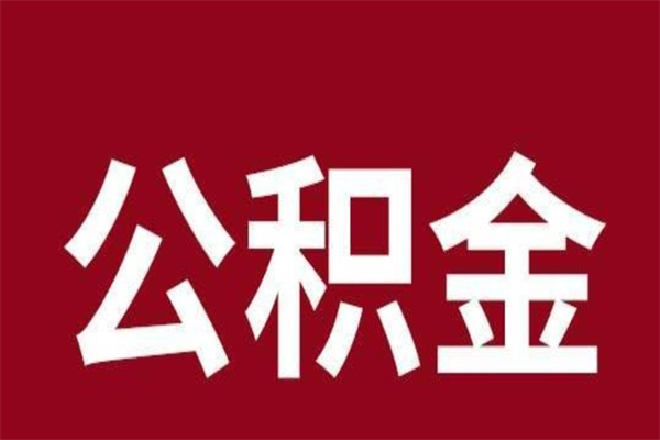 靖边个人住房离职公积金取出（离职个人取公积金怎么取）