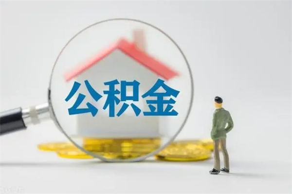 靖边个人如何领取公积金（个人领取住房公积金流程）