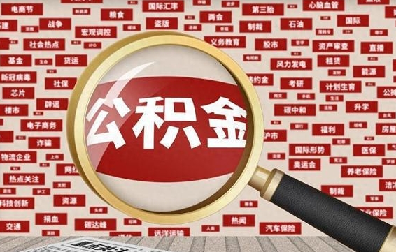 靖边封存公积金怎么提出（封存公积金提取流程2021）