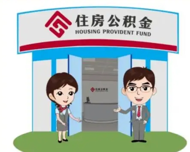 靖边住房离职公积金可以全部取出来吗（离职住房公积金可以全部提取吗）